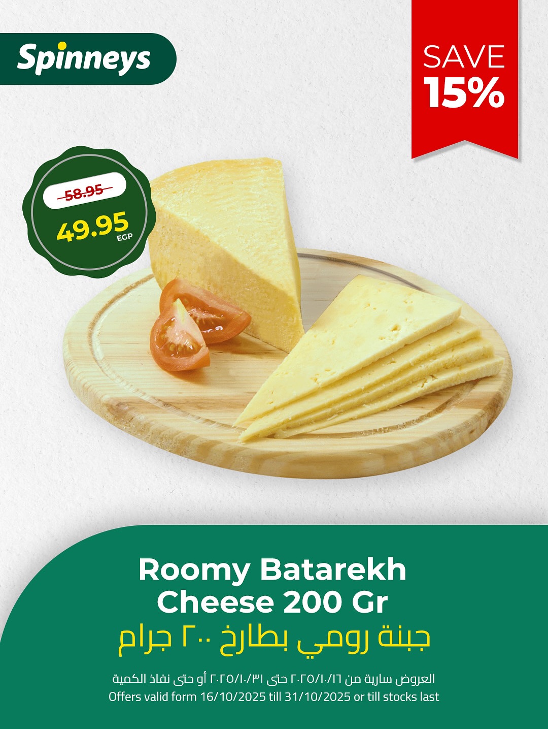 spinneys offers from 22oct to 12oct 2025 عروض سبينس من 22 أكتوبر حتى 12 أكتوبر 2025 صفحة رقم 5